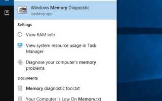 Запустите средство диагностики памяти Windows, чтобы исправить проблемы с памятью