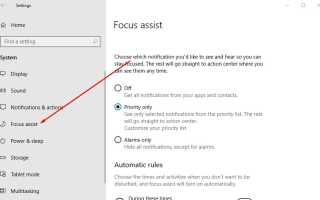 Как включить и настроить Focus Assist в Windows 10 версии 1803